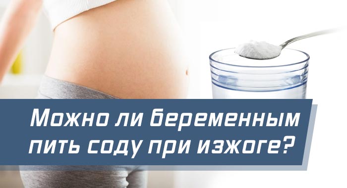 сода при изжоге беременным