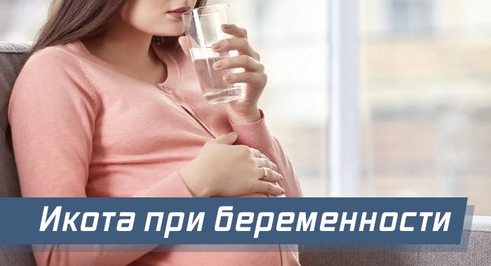 икота во время беременности