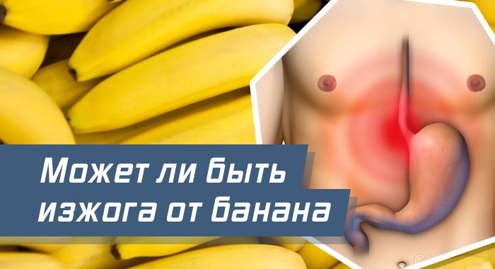 изжога от банана
